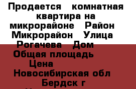 Продается 1-комнатная квартира на микрорайоне › Район ­ Микрорайон › Улица ­ Рогачева › Дом ­ 6 › Общая площадь ­ 38 › Цена ­ 1 550 000 - Новосибирская обл., Бердск г. Недвижимость » Квартиры продажа   